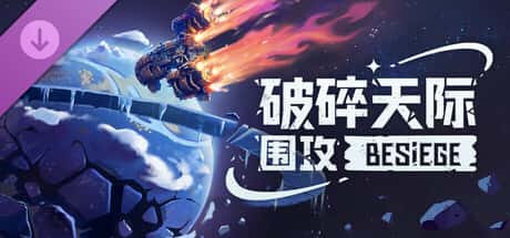 围攻 破碎天际 Besiege 中文版游戏封面