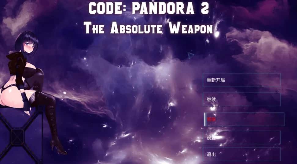 潘多拉代码2 CODE: PANDORA 2+DLC游戏封面