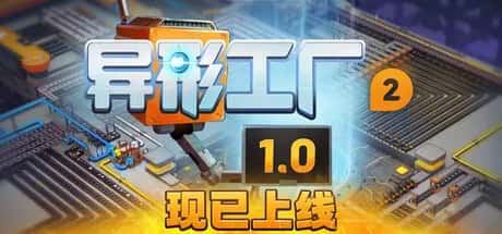 异形工厂2 Shapez 2 中文版插画
