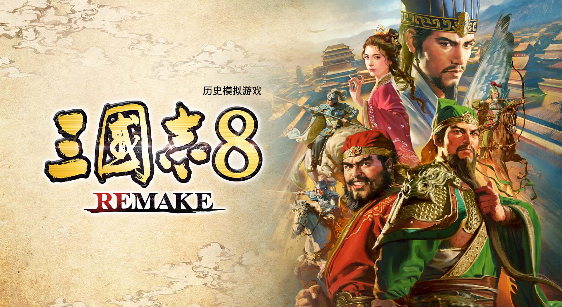 三国志8 威力加强重制版 ROMANCE OF THE THREE KINGDOMS 8 REMAKE
